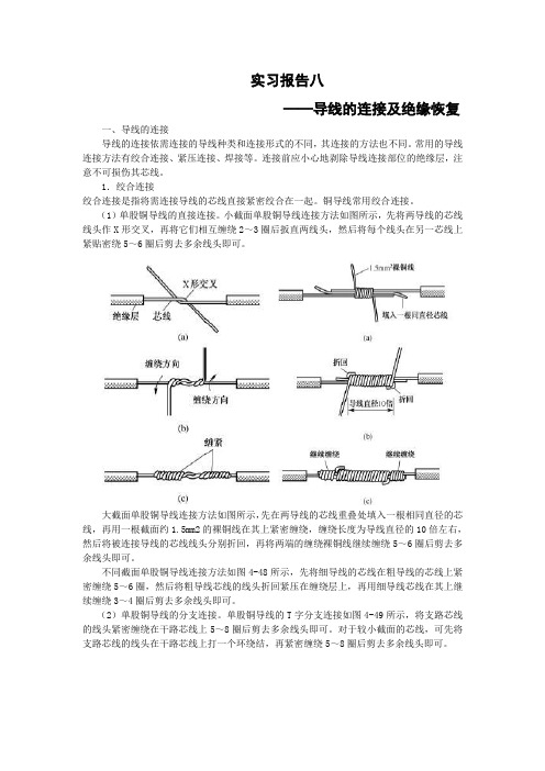 导线连接及绝缘恢复