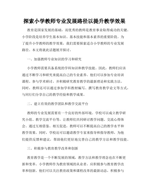 探索小学教师专业发展路径以提升教学效果