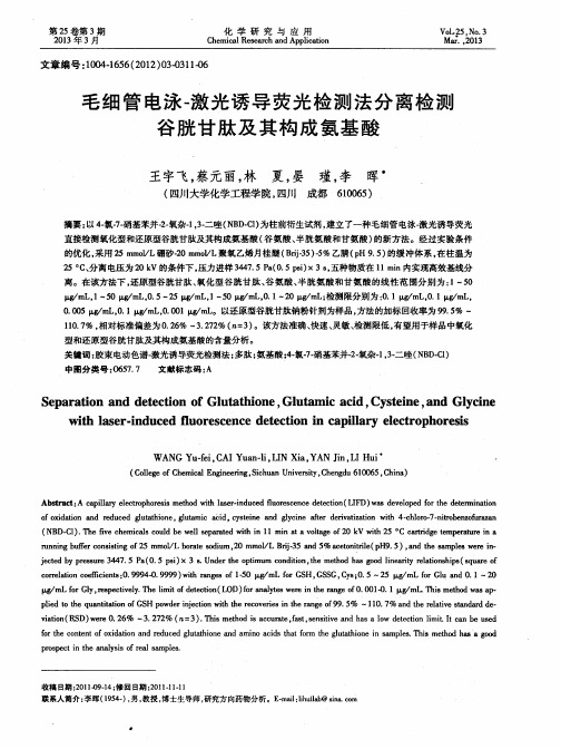 毛细管电泳-激光诱导荧光检测法分离检测谷胱甘肽及其构成氨基酸