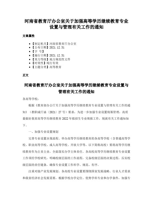 河南省教育厅办公室关于加强高等学历继续教育专业设置与管理有关工作的通知