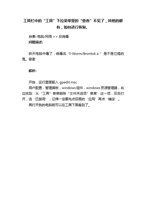 工具栏中的“工具”下拉菜单里的“查看”不见了，其他的都有，如何进行恢复。