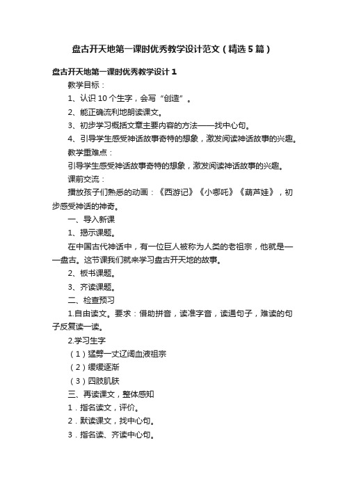 盘古开天地第一课时优秀教学设计范文（精选5篇）