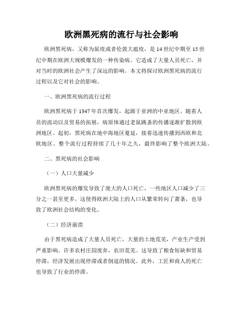 欧洲黑死病的流行与社会影响