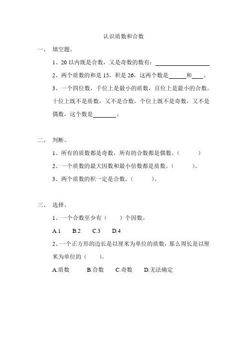 《认识质数、合数》同步练习(附答案) 北师大版数学五上