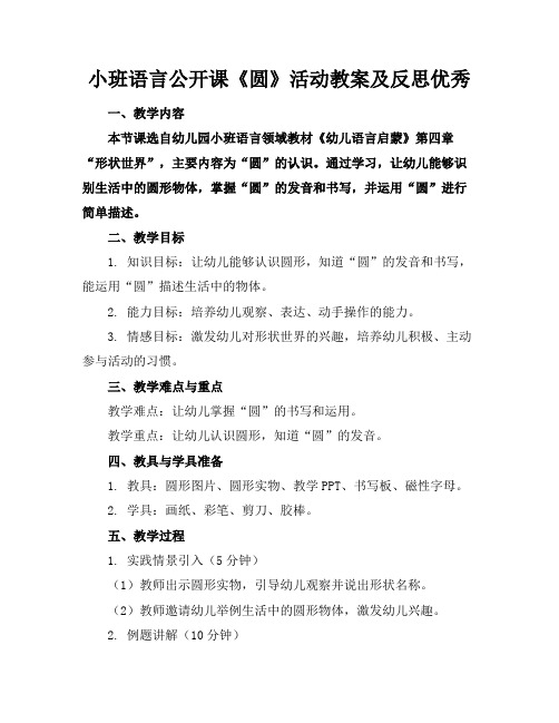 小班语言公开课《圆》活动教案及反思优秀