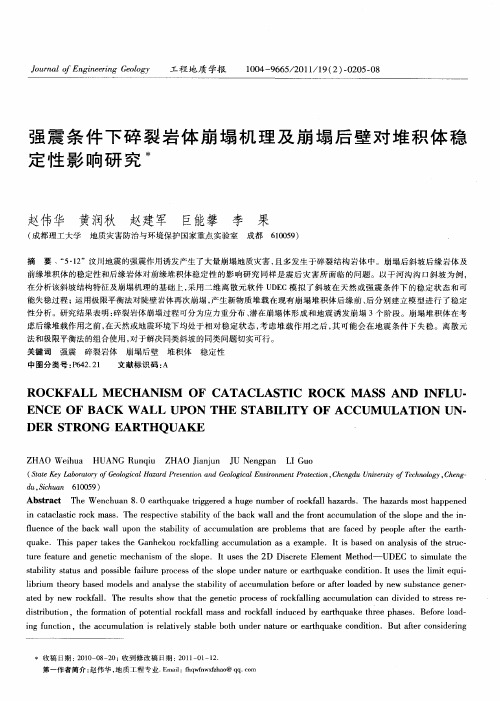 强震条件下碎裂岩体崩塌机理及崩塌后壁对堆积体稳定性影响研究