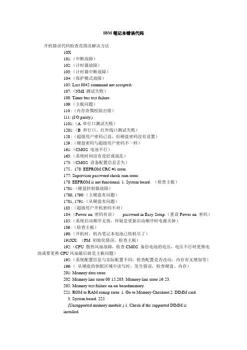 IBM笔记本错误代码全