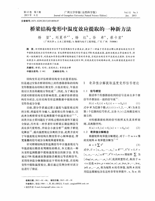 桥梁结构变形中温度效应提取的一种新方法