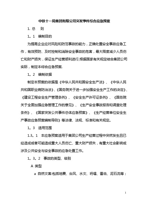 中铁十一局集团有限公司安全事故综合应急预案(定稿)