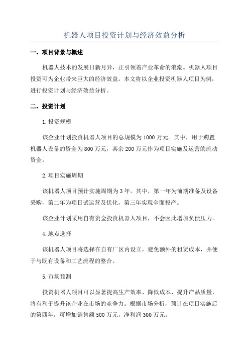 机器人项目投资计划与经济效益分析