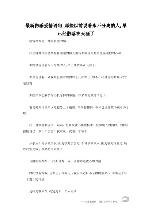 最新伤感爱情语句 那些以前说着永不分离的人,早已经散落在天涯了