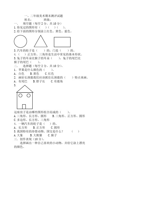 小学一、二年级美术期末测评试题