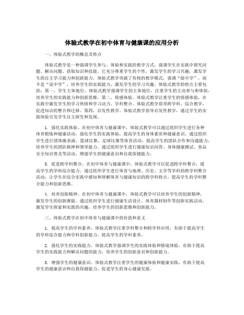 体验式教学在初中体育与健康课的应用分析