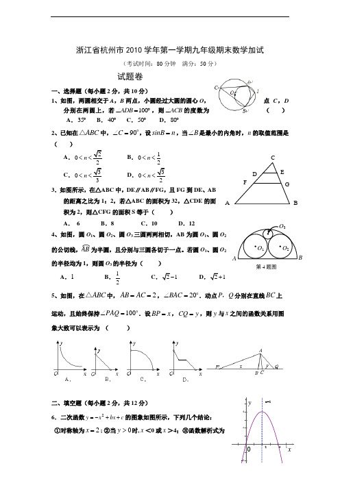 浙江省杭州市2010学年第一学期九年级期末数学加试(定稿)