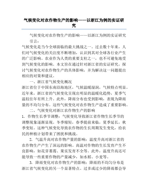 气候变化对农作物生产的影响——以浙江为例的实证研究