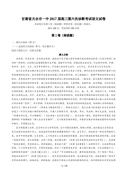 【甘肃省天水市一中】2017届高三第六次诊断考试语文试卷