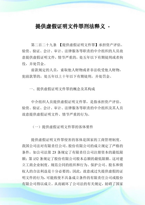 提供虚假证明文件罪刑法释义.doc