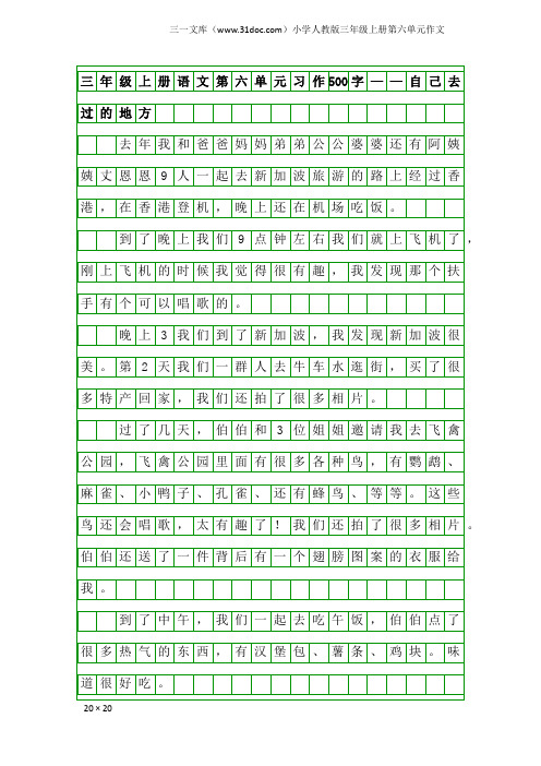 小学人教版三年级上册第六单元作文：三年级上册语文第六单元习作500字——自己去过的地方