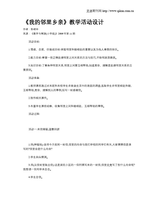 《我的邻里乡亲》教学活动设计