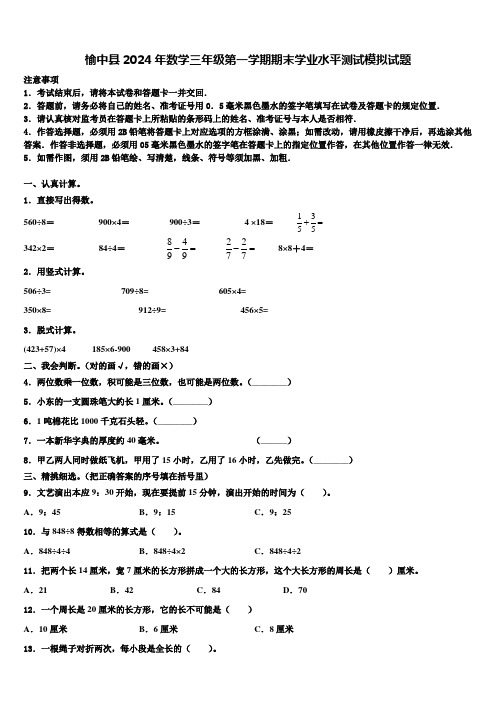 榆中县2024年数学三年级第一学期期末学业水平测试模拟试题含解析