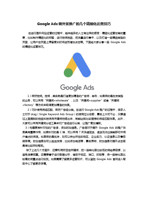 Google Ads做外贸推广的几个精细化运营技巧