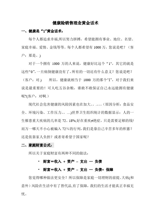 健康险销售理念黄金话术