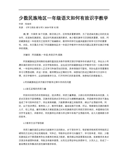 少数民族地区一年级语文如何有效识字教学