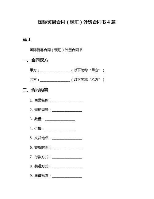 国际贸易合同(现汇)外贸合同书4篇