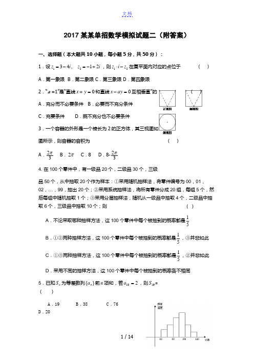 2017浙江单招数学模拟试题二(附答案)