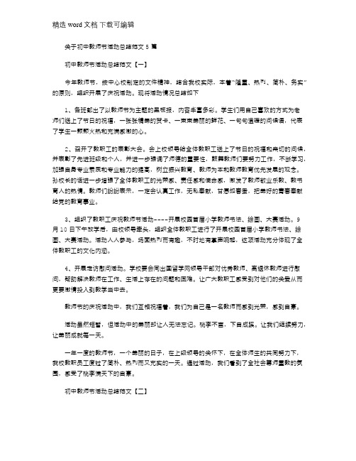 2021年有关初中教师节活动总结例文