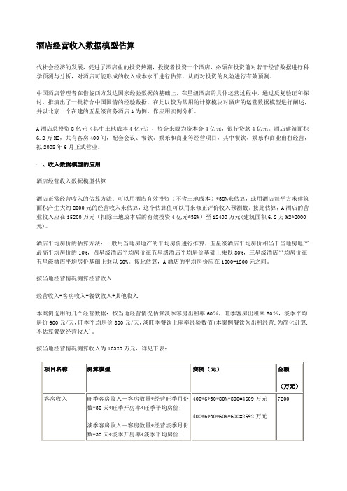 酒店经营收入数据模型估算及财务预算的编制