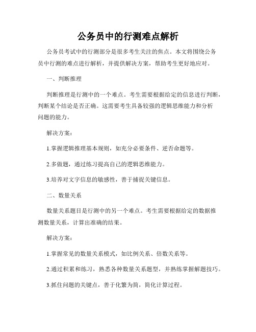 公务员中的行测难点解析