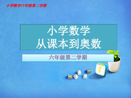 分数的应用题二小学数学六年级从课本到奥数举一反三第十一周数与代数(一)第5节