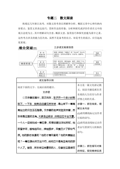 《创新设计》2017版高考语文(浙江专用)二轮教师文档讲义：第三部分专题二-散文阅读(67页)