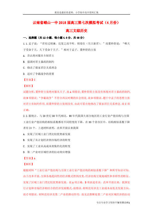 【K12教育学习资料】2018届高三历史第七次模拟考试(4月份)试题(含解析)