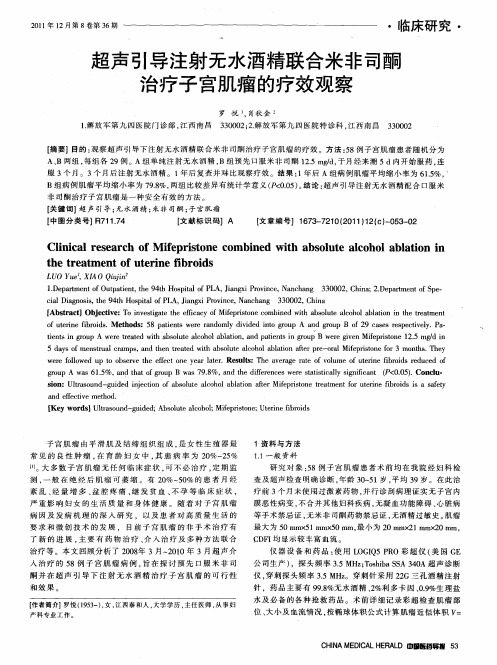 超声引导注射无水酒精联合米非司酮治疗子宫肌瘤的疗效观察