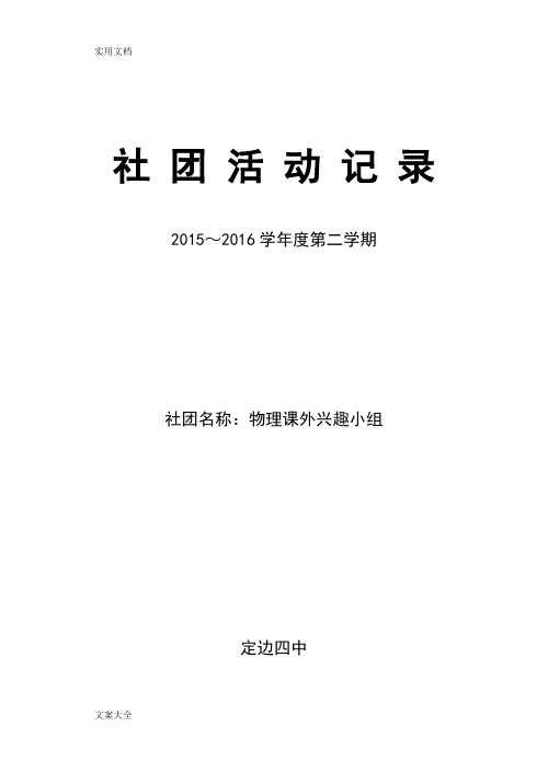 社团名称：物理课外兴趣小组