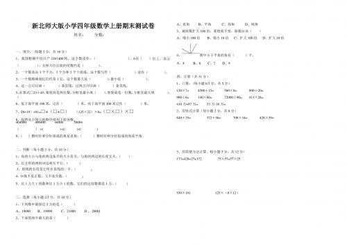 新北师大版小学四年级数学上册期末测试卷四 (两套m)