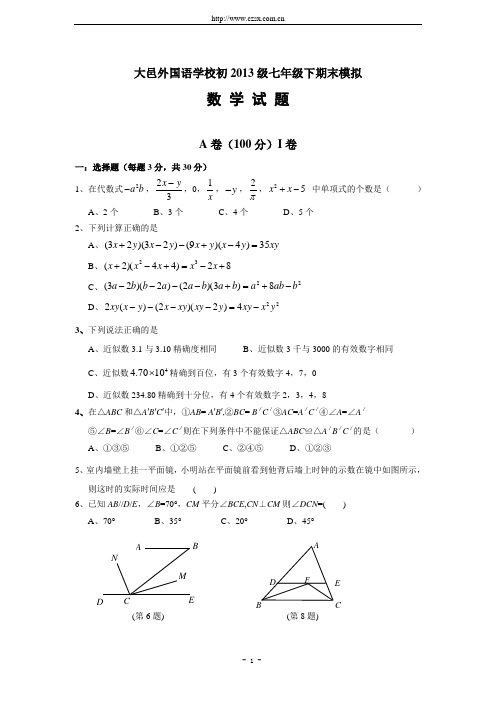 成都市大邑县外国语学校初2013级七年级(下)期末考试数学模拟试卷