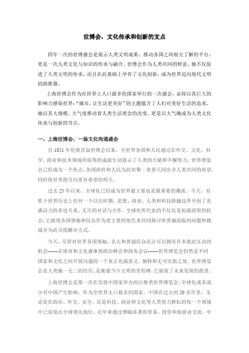 世博会和全球化环境下中国文化传承与创新