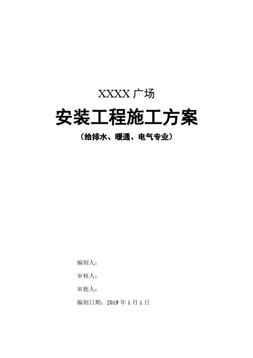 机电、给排水、暖通安装工程施工方案