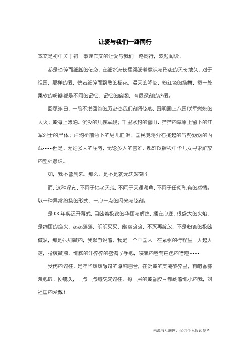 初一事理作文：让爱与我们一路同行