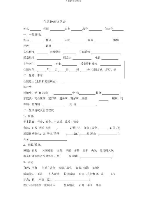 入院护理评估表