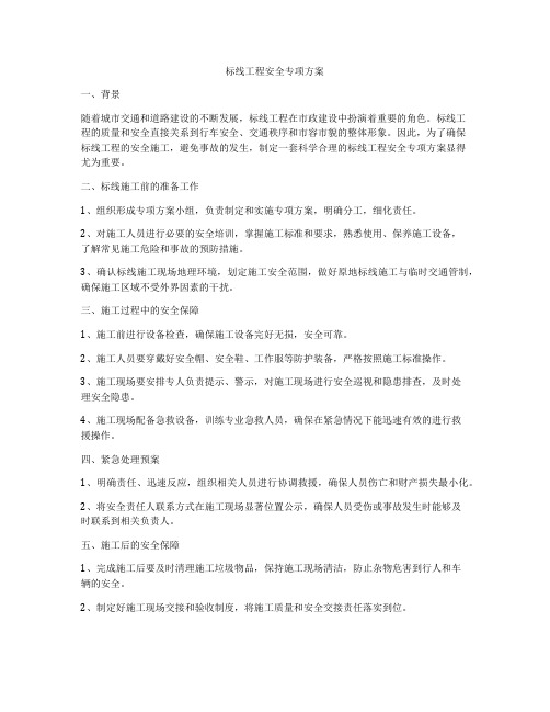 标线工程安全专项方案