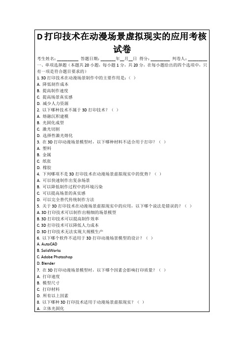 D打印技术在动漫场景虚拟现实的应用考核试卷