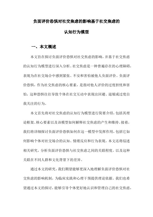 负面评价恐惧对社交焦虑的影响基于社交焦虑的认知行为模型