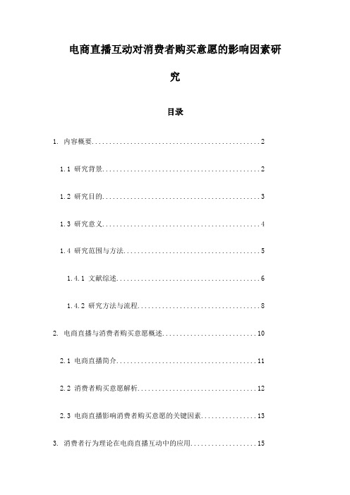 电商直播互动对消费者购买意愿的影响因素研究