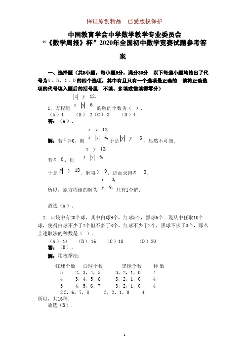 “数学周报杯”2020-2021学年全国初中数学竞赛试题及参考答案