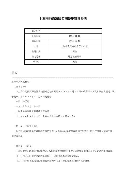 上海市地面沉降监测设施管理办法-上海市人民政府令[第32号]