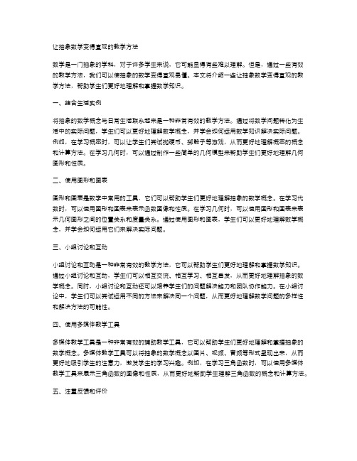 让抽象数学变得直观的教学方法